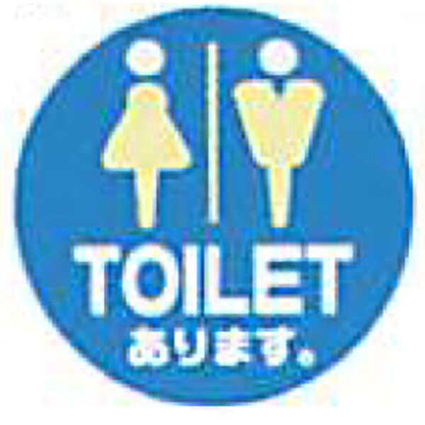 Rakuten - ロードポップサイン　レギュラー面板「TOILETあります。」φ370×1.5mm　R-40（本体別売）