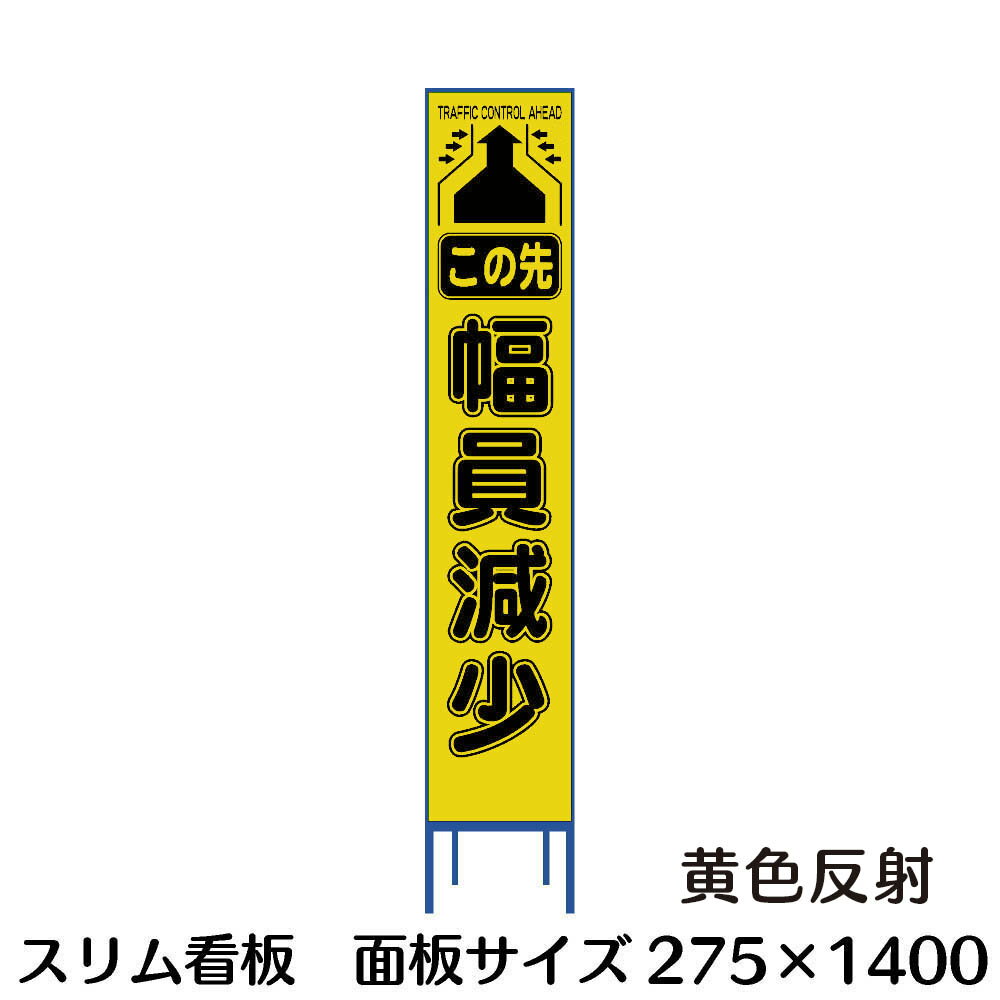 工事用看板 幅員減少 スリム看板 黄色反射 275×1400