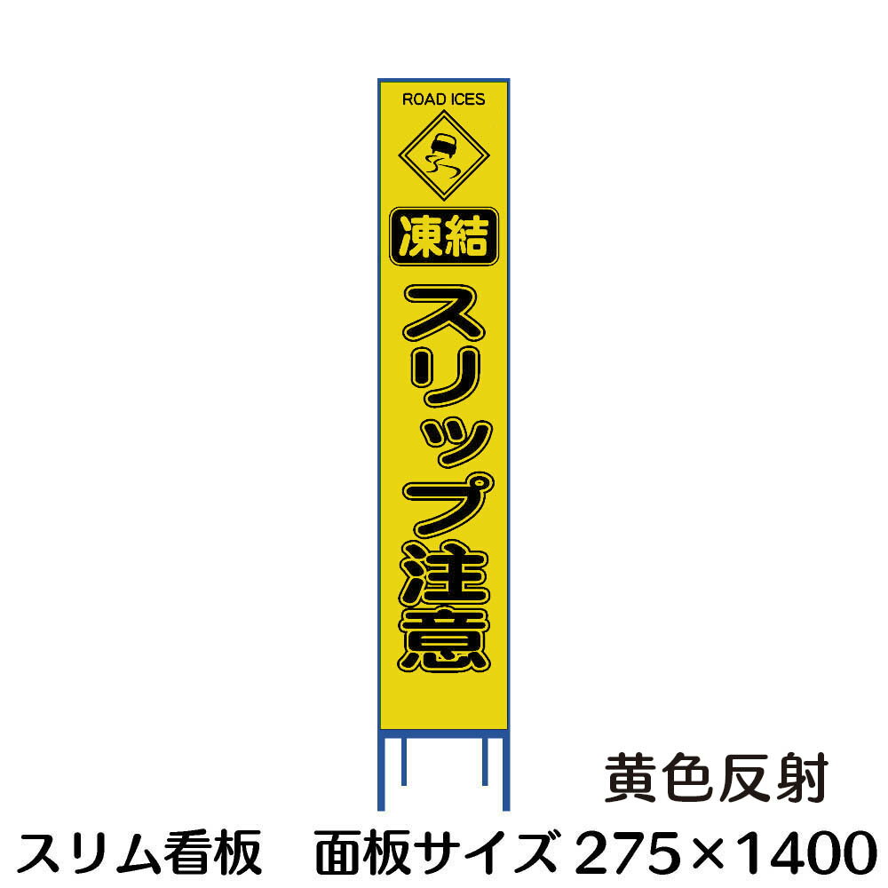 樂天商城 - 工事用看板 スリップ注意 スリム看板 黄色反射 275×1400