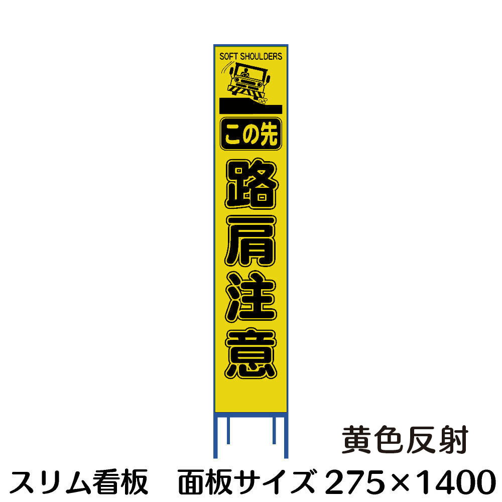 工事用看板 路肩注意 スリム看板 黄色反射 275×1400