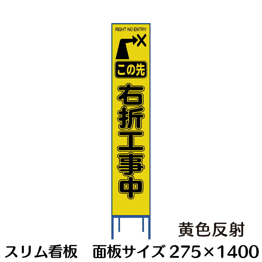 工事用看板　右折工事中　スリム看板　黄色反射