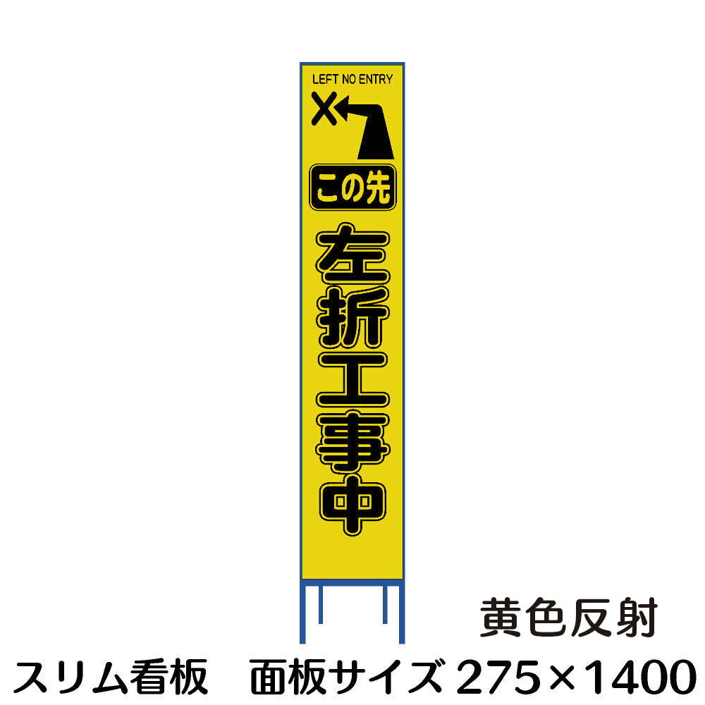 樂天商城 - 工事用看板 左折工事中 スリム看板 黄色反射 275×1400