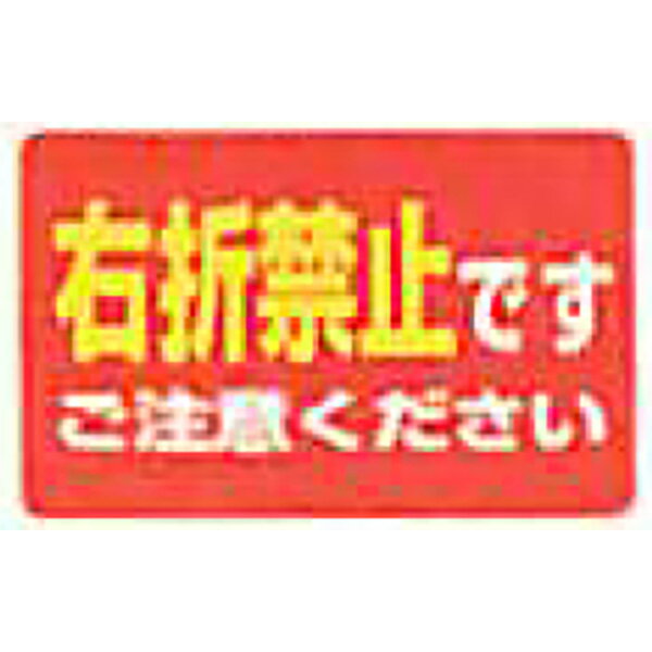 スーパーロードポップサイン　レギュラー下面板「右折禁止です」351×221mm　SRS-81（本体と上面板は別売）(4.0)