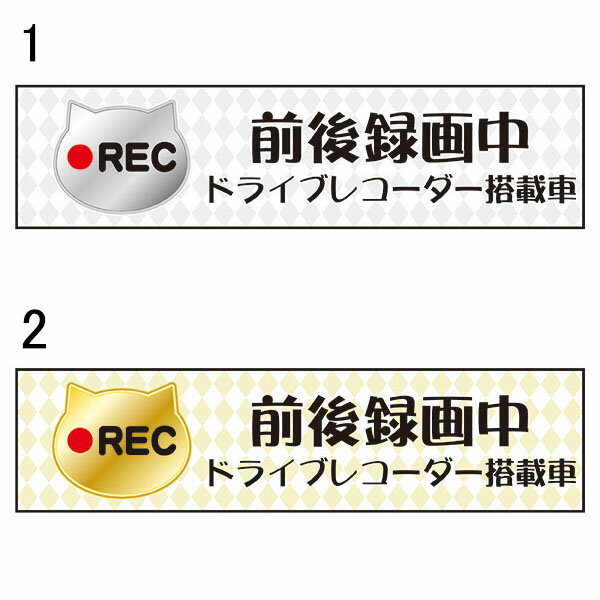 前後録画中 ドライブレコーダー搭載車 50×200mm 車用ステッカー シールタイプ 無反射 猫イラスト