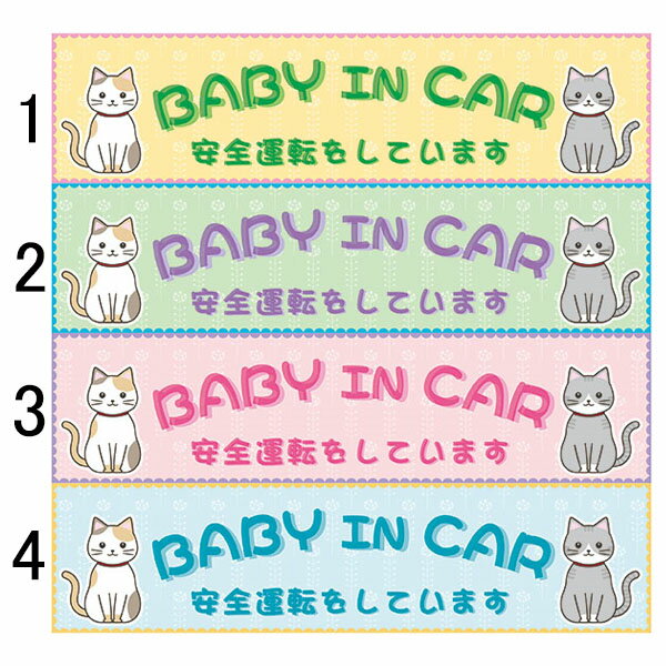 BABY IN CAR 安全運転をしています 50×200mm 無反射 車用ステッカー シールタイプ 猫イラスト