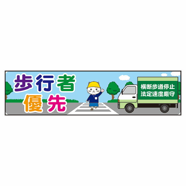Rakuten - 歩行者優先 横断歩道停止 法定速度厳守 50×200mm 車用ステッカー シールタイプ 無反射 猫イラスト ヨコ型