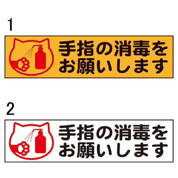 手指の消毒をお願いします 50×200mm 