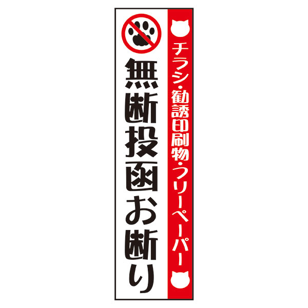 樂天商城 - 無断投函お断り 300×80mm 郵便受け ポスト ステッカー シールタイプ 無反射 猫イラスト タテ型