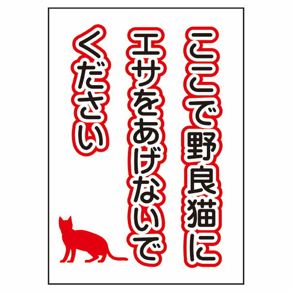 ここで野良猫にエサをあげないでください 297×210mm マグネット無反射 猫イラスト タテ型