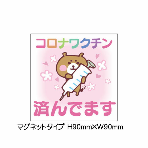 樂天商城 - ワクチン接種済マグネット（大）90×90「コロナワクチン済んでます」2枚セット