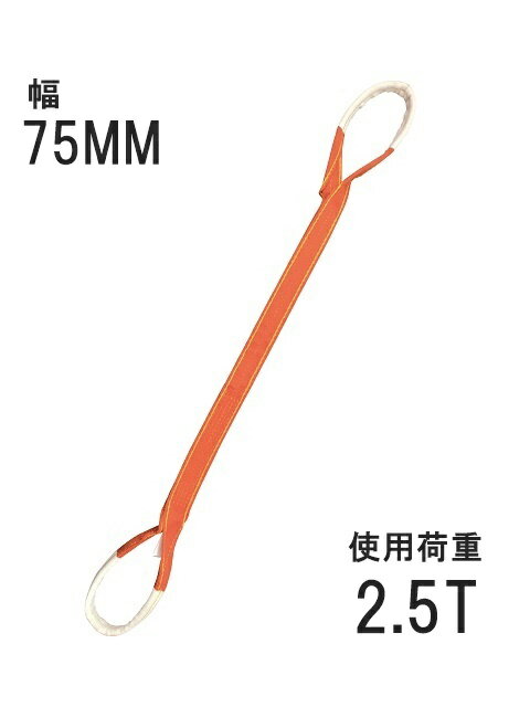 樂天商城 - ベルトスリング 75mm アイ型（パワースリング KP-1型） 2.5m 054KP07502S5 コンドーテック