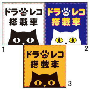 ドラレコ搭載車 100×100mm ドライブレコーダー 車用マグネット 猫イラスト