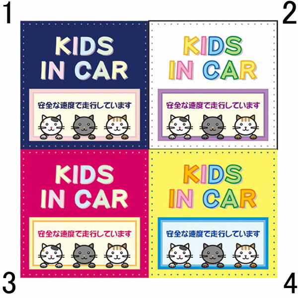 楽天資材・印刷のルネ 楽天市場店KIDS IN CAR 安全な速度で走行しています 100×100mm 無反射 車用マグネット 安全運転 猫イラスト