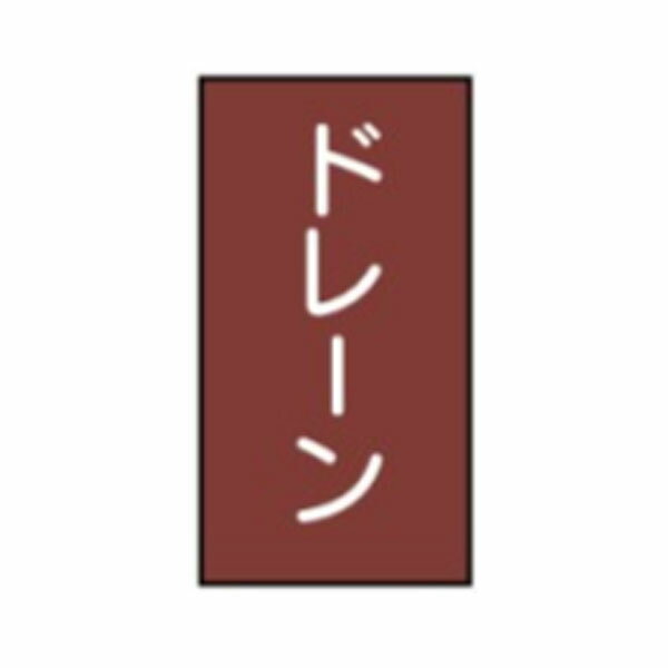 流体名ステッカー蒸気用　ドレーン　10枚1組　特大150×70　103