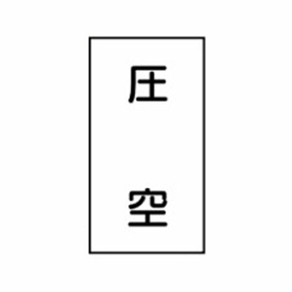 樂天商城 - 流体名ステッカー空気用　圧空　10枚1組　大120×50　103