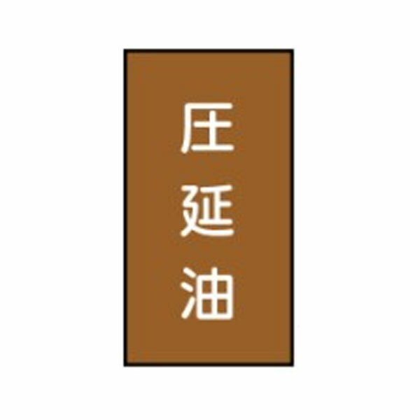 Rakuten - 流体名ステッカー油用　圧延油　10枚1組　小60×40　106