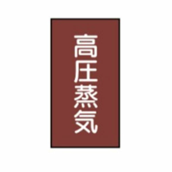 樂天商城 - 流体名ステッカー蒸気用　高圧蒸気　10枚1組　大120×50　108