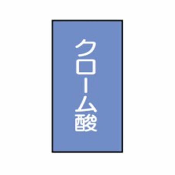 流体名ステッカー酸又はアルカリ用　クローム酸　10枚1組　小60×40　108