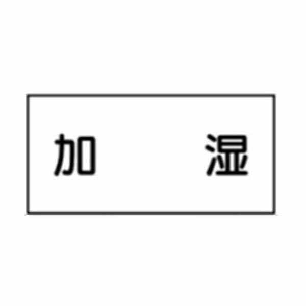 流体名表示ステッカー空気用　加湿　10枚1組　小40×60　11