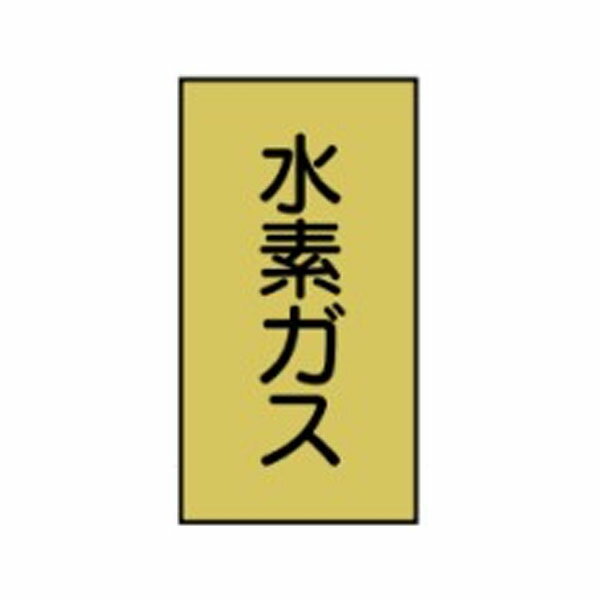 樂天商城 - 流体名ステッカーガス用　水素ガス　10枚1組　小60×40　110