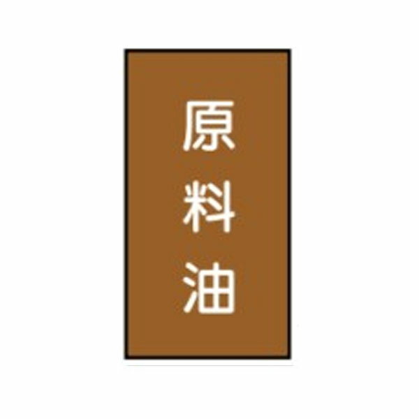 Rakuten - 流体名ステッカー油用　原料油　10枚1組　大120×50　111