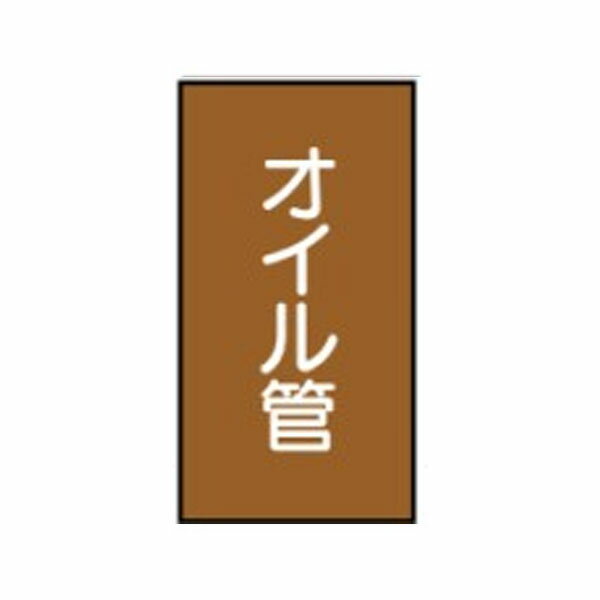 Rakuten - 流体名ステッカー油用　オイル管　10枚1組　小60×40　114