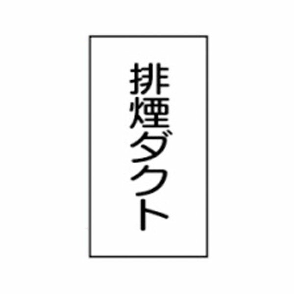 樂天商城 - 流体名ステッカー空気用　排煙ダクト　10枚1組　特大150×70　117