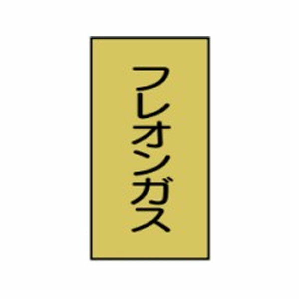 流体名ステッカーガス用　フレオンガス　10枚1組　特大150×70　118