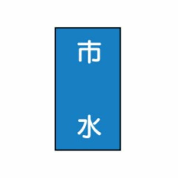 樂天商城 - 流体名ステッカー水用　市水　10枚1組　大120×50　118