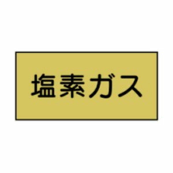 流体名表示ステッカーガス用　塩素ガス　10枚1組　大50×120　12