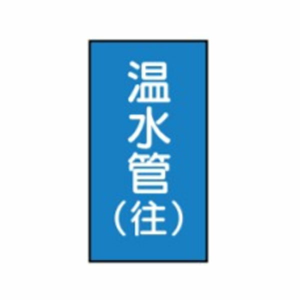 樂天商城 - 流体名ステッカー水用　温水管(往)　10枚1組　特大150×70　122