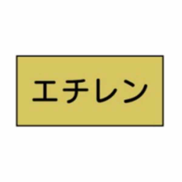 樂天商城 - 流体名表示ステッカーガス用　エチレンガス　10枚1組　大50×120　14