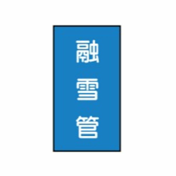 樂天商城 - 流体名ステッカー水用　融雪管　10枚1組　大120×50　149