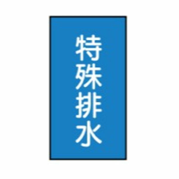 樂天商城 - 流体名ステッカー水用　特殊排水　10枚1組　大120×50　155