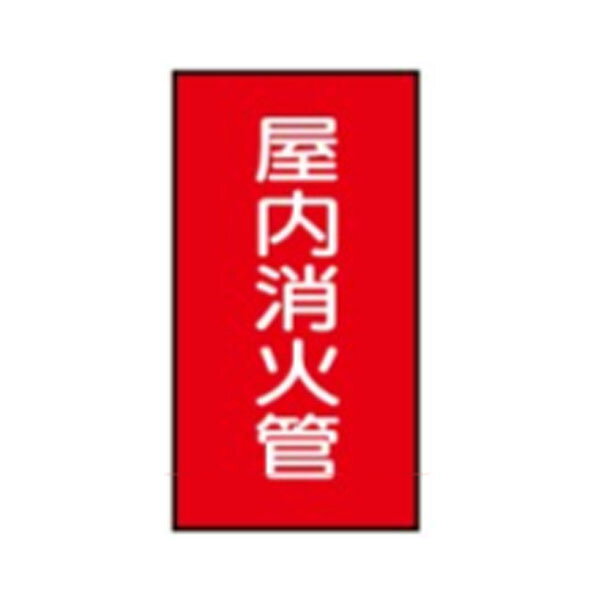 流体名ステッカー水用　屋内消火管　10枚1組　小60×40　158