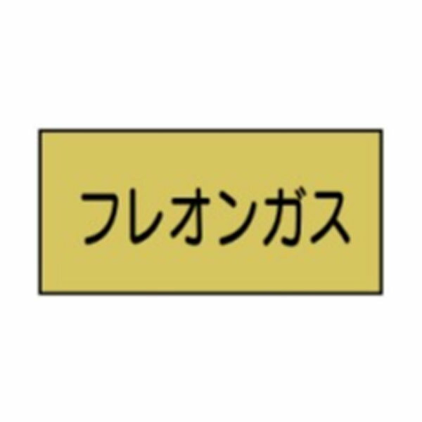 流体名表示ステッカーガス用　フレオンガス　10枚1組　大50×120　18