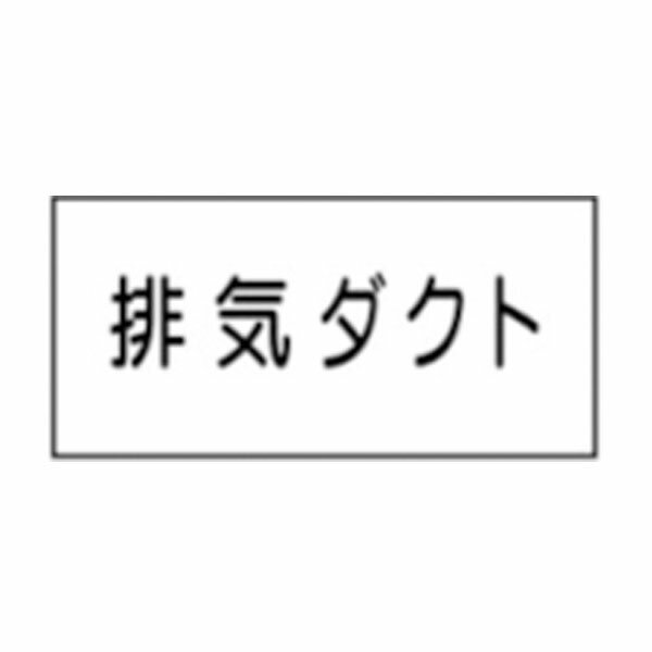 Rakuten - 流体名表示ステッカー空気用　排気ダクト　10枚1組　特大70×150　18