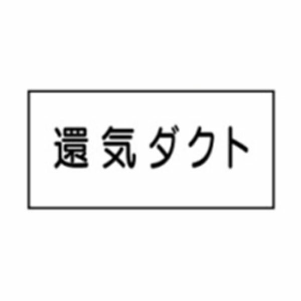 樂天商城 - 流体名表示ステッカー空気用　還気ダクト　10枚1組　大50×120　19