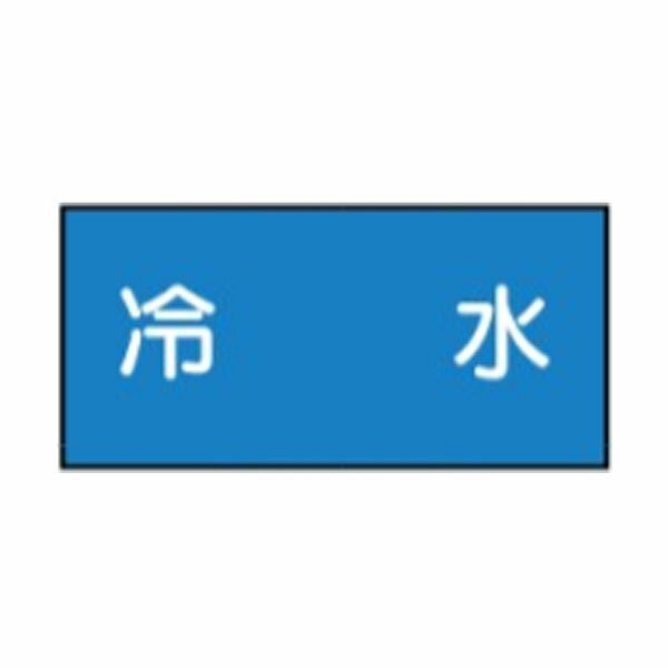 Rakuten - 流体名表示ステッカー水用　冷水　10枚1組　特大70×150　20