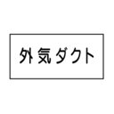 流体名表示ステッカー空気用 外気ダクト 10枚1組 大50×120 21
