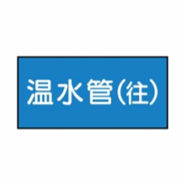 樂天商城 - 流体名表示ステッカー水用　温水管(往)　10枚1組　小40×60　22