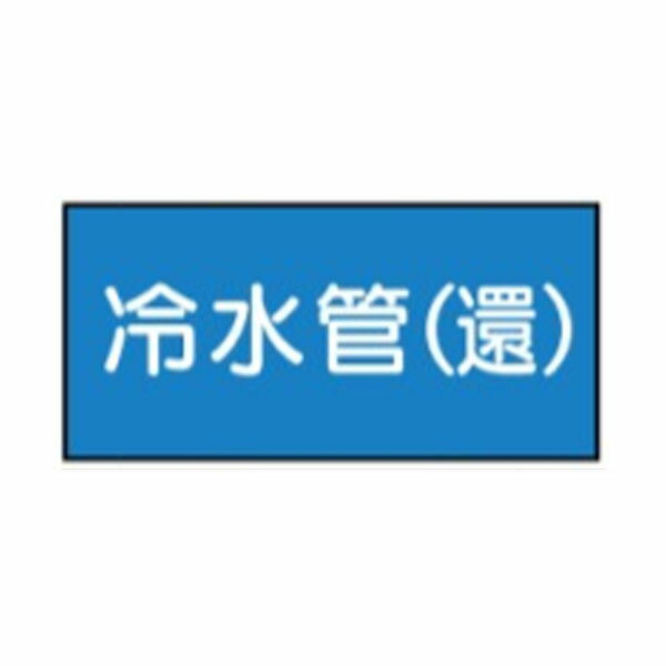 Rakuten - 流体名表示ステッカー水用　冷水管(還)　10枚1組　大50×120　25