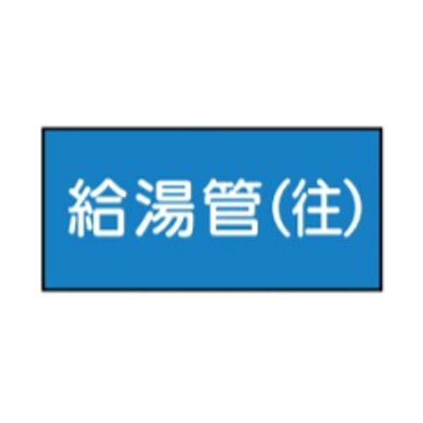 樂天商城 - 流体名表示ステッカー水用　給湯管(往)　10枚1組　大50×120　26