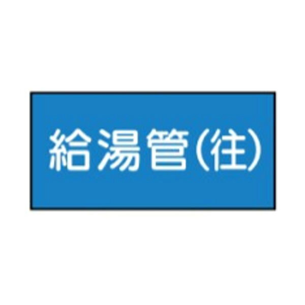 サイズ：40×60m/m 材質：アルミステッカー ※10枚1組ビニール入り流体識別表示＞水用＞40×60
