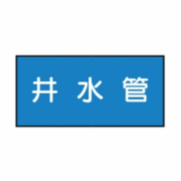 樂天商城 - 流体名表示ステッカー水用　井水管　10枚1組　大50×120　34