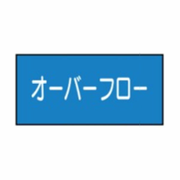 流体名表示ステッカー水用　オーバーフロー　10枚1組　特大70×150　36