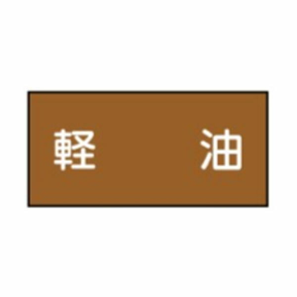Rakuten - 流体名表示ステッカー油用　軽油　10枚1組　小40×60　4