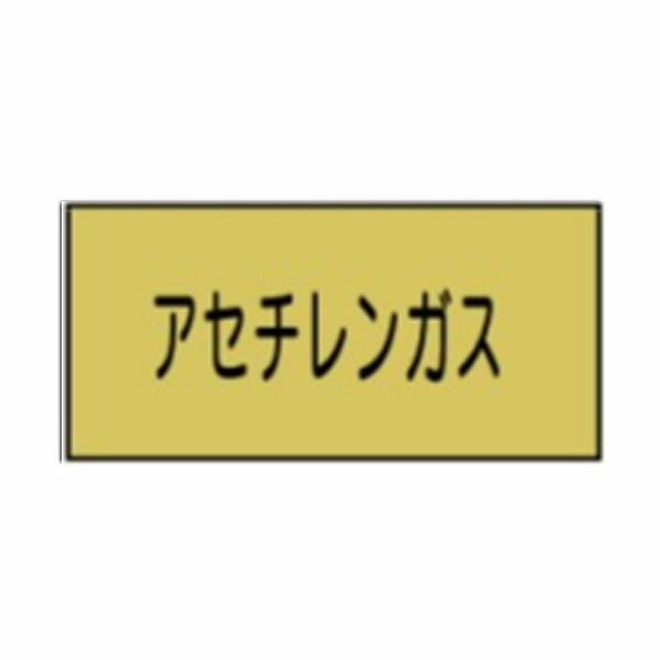 樂天商城 - 流体名表示ステッカーガス用　アセチレンガス　10枚1組　特大70×150　4