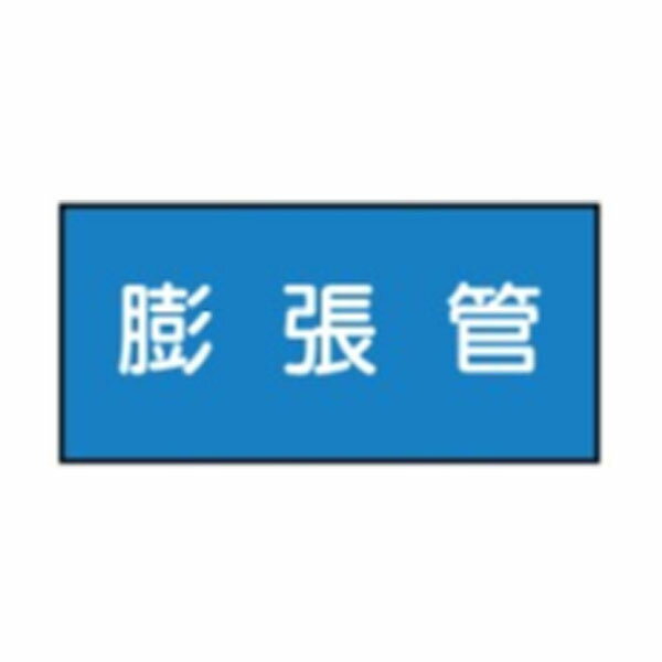 Rakuten - 流体名表示ステッカー水用　膨張管　10枚1組　特大70×150　42
