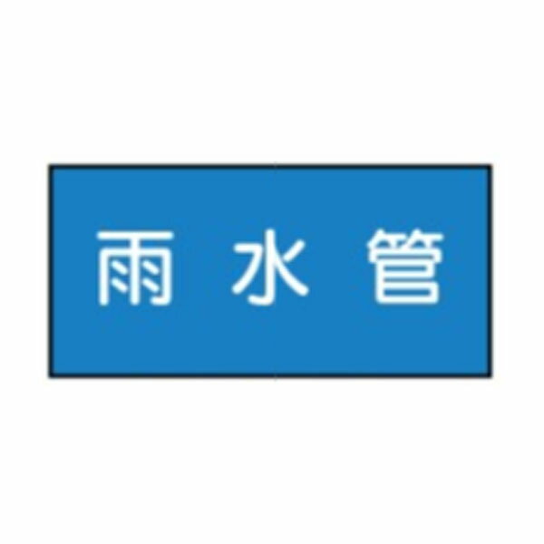 Rakuten - 流体名表示ステッカー水用　雨水管　10枚1組　大50×120　48